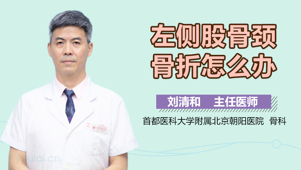 左侧股骨颈骨折怎么办
