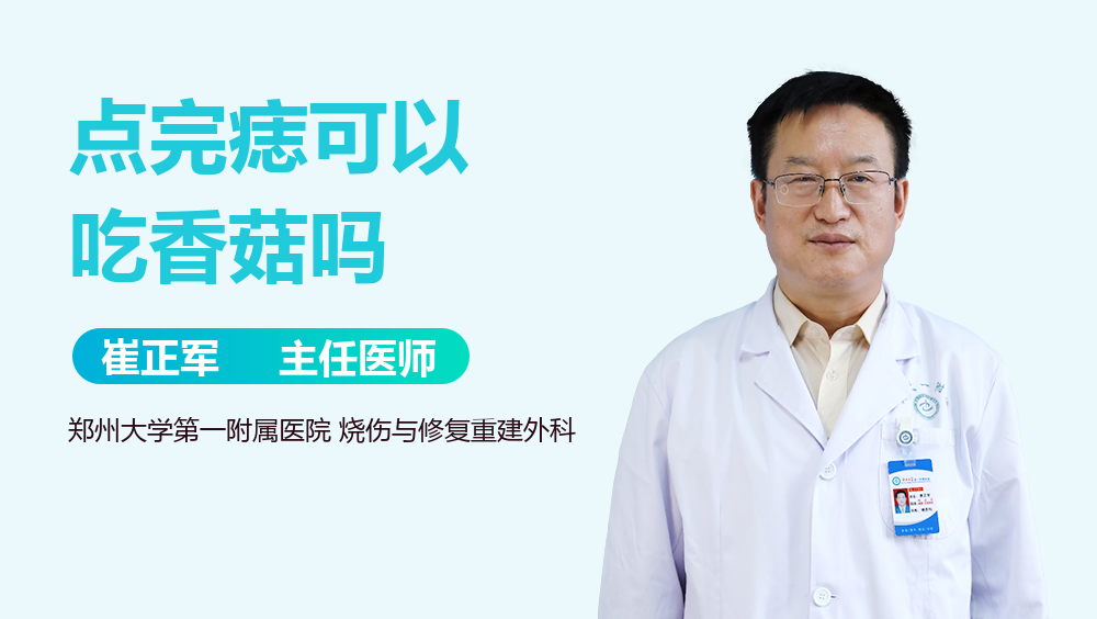 点完痣可以吃香菇吗
