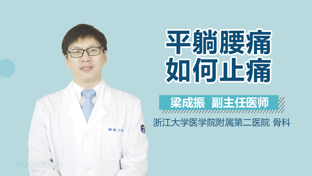 平躺腰痛如何止痛