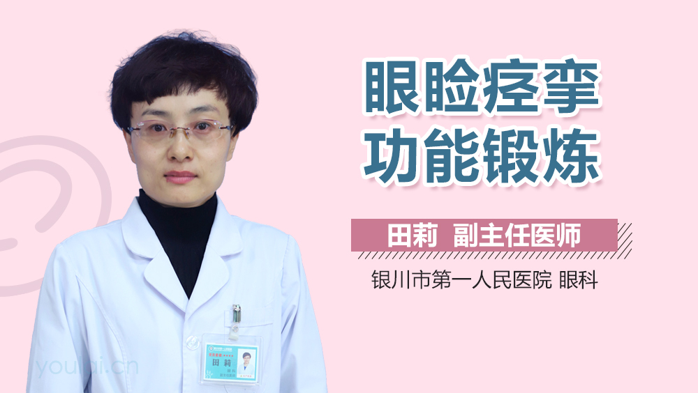 眼睑痉挛功能锻炼