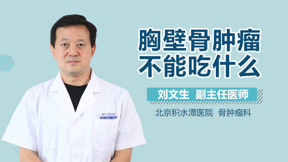 胸壁骨肿瘤不能吃什么