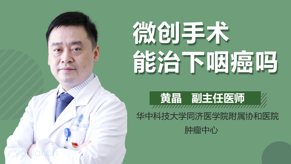 微创手术能治下咽癌吗