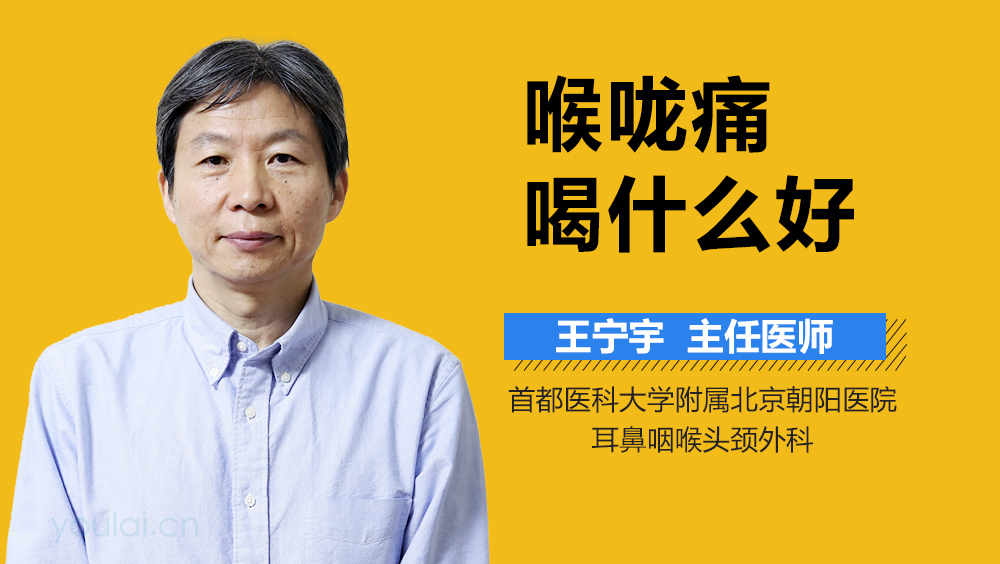 喉咙痛喝什么好