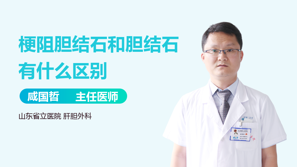 梗阻胆结石和胆结石有什么区别