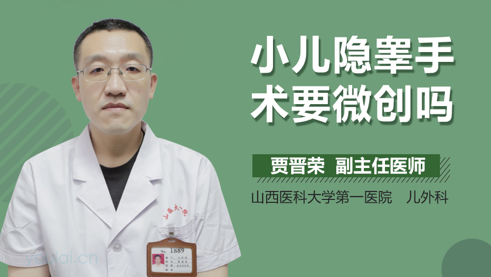 小儿隐睾手术要微创吗