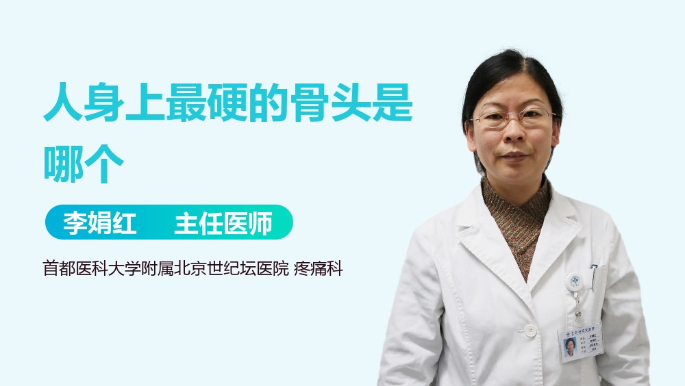 人身上最硬的骨头是哪个