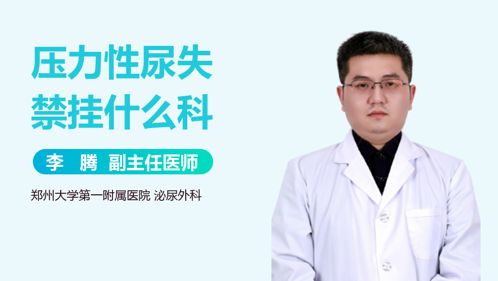 压力性尿失禁挂什么科