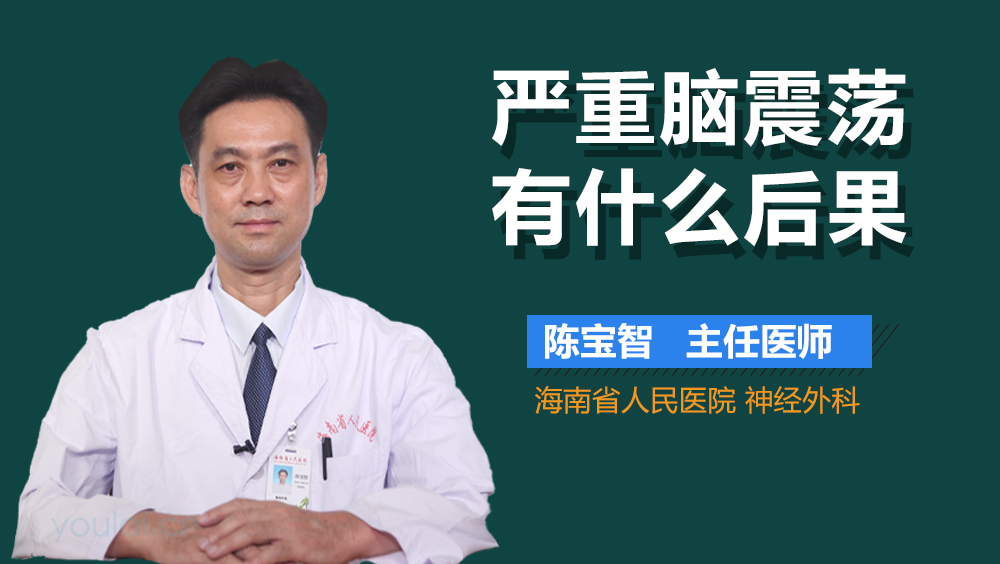严重脑震荡有什么后果