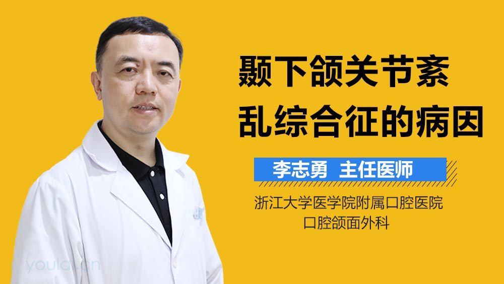 颞下颌关节紊乱综合征的病因