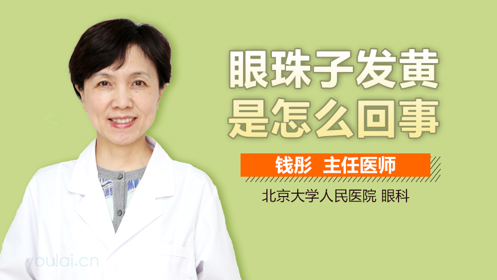 眼珠子发黄是怎么回事