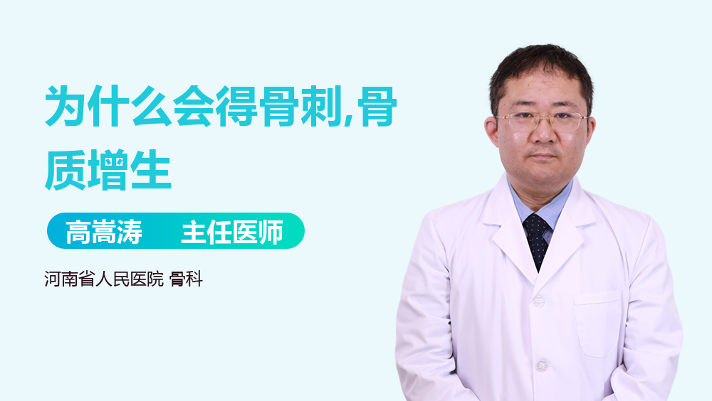 为什么会得骨刺,骨质增生