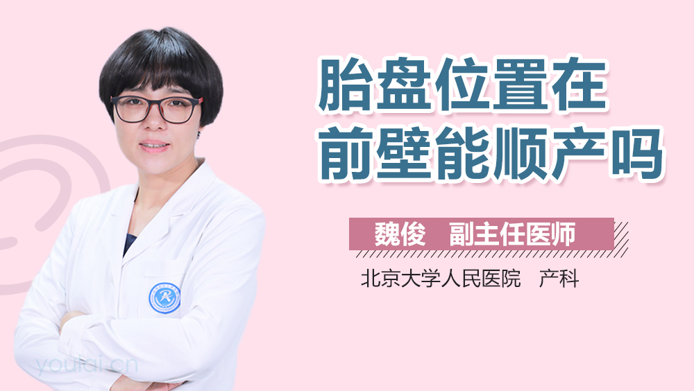 胎盘位置在前壁能顺产吗