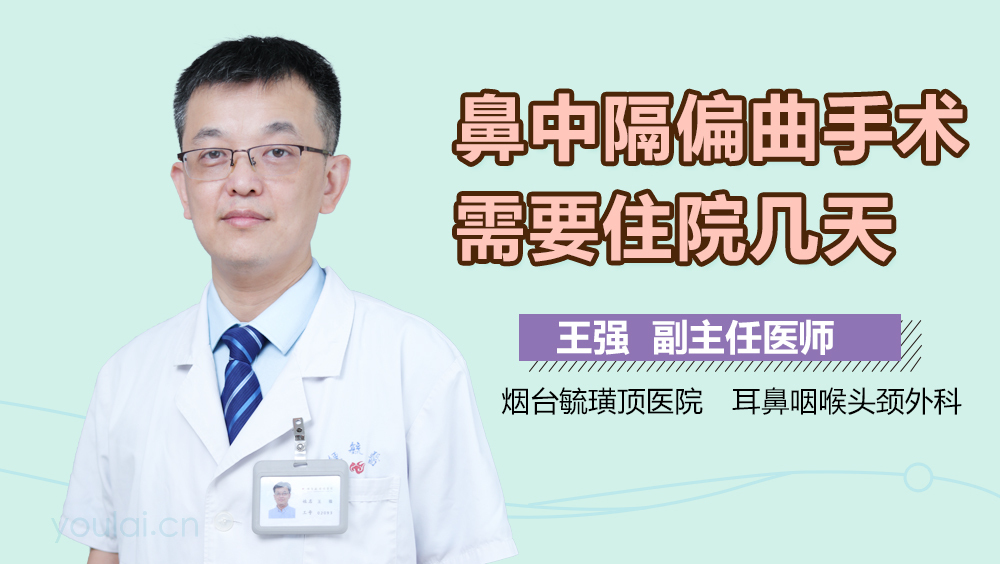 鼻中隔偏曲手术需要住院几天