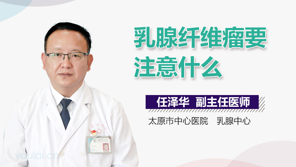 乳腺纤维瘤要注意什么