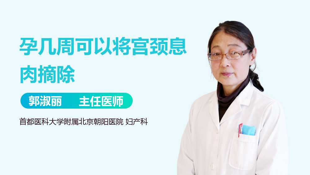 孕几周可以将宫颈息肉摘除