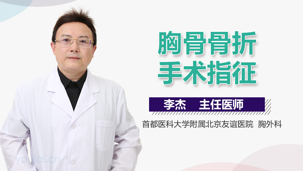 胸骨骨折手术指征