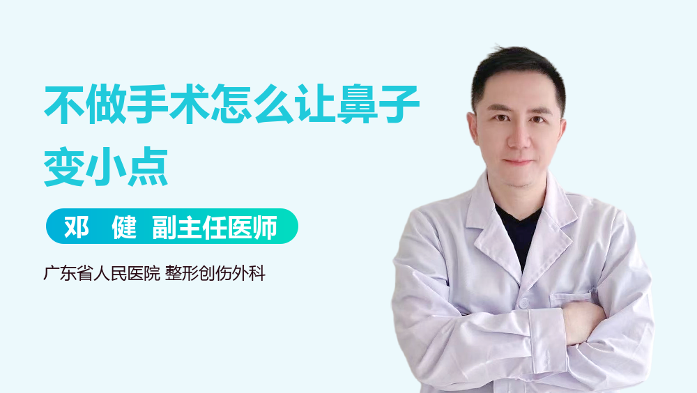 不做手术怎么让鼻子变小点
