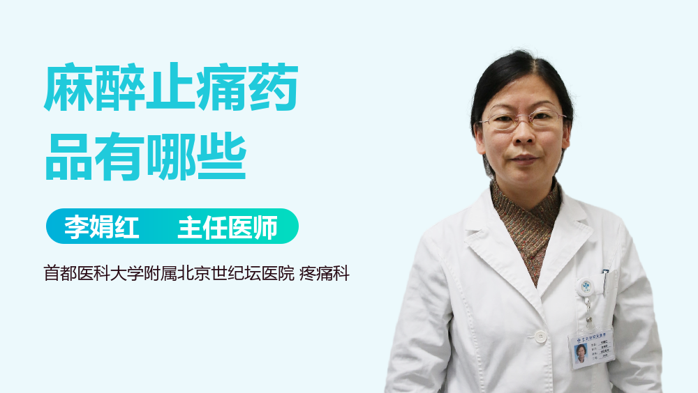 麻醉止痛药品有哪些