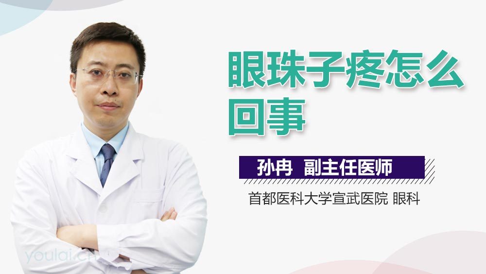眼珠子疼怎么回事