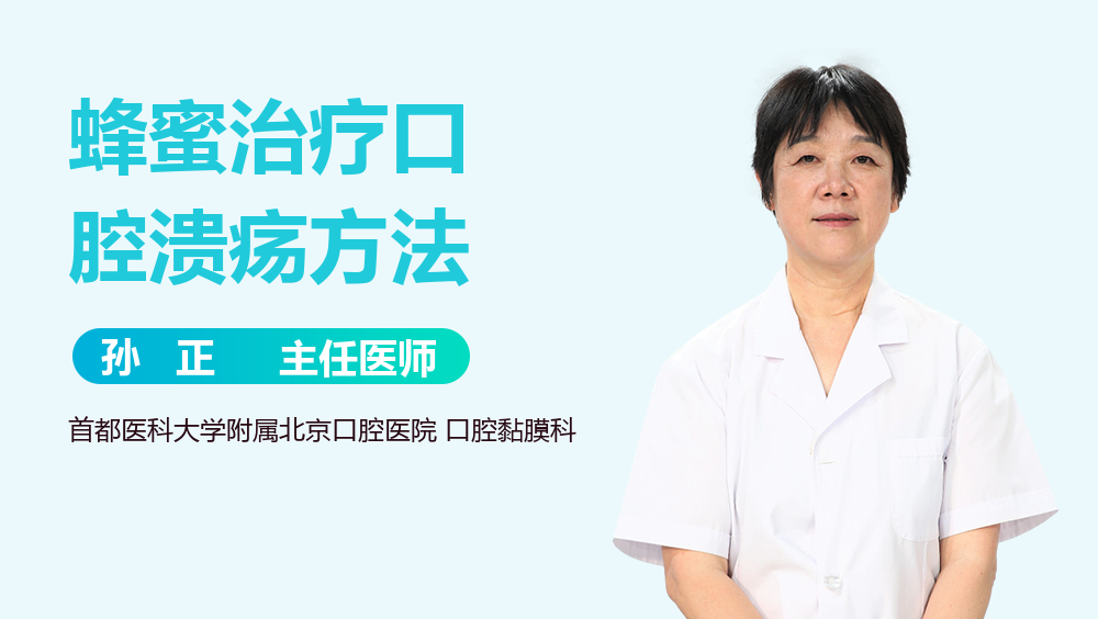 蜂蜜治疗口腔溃疡方法