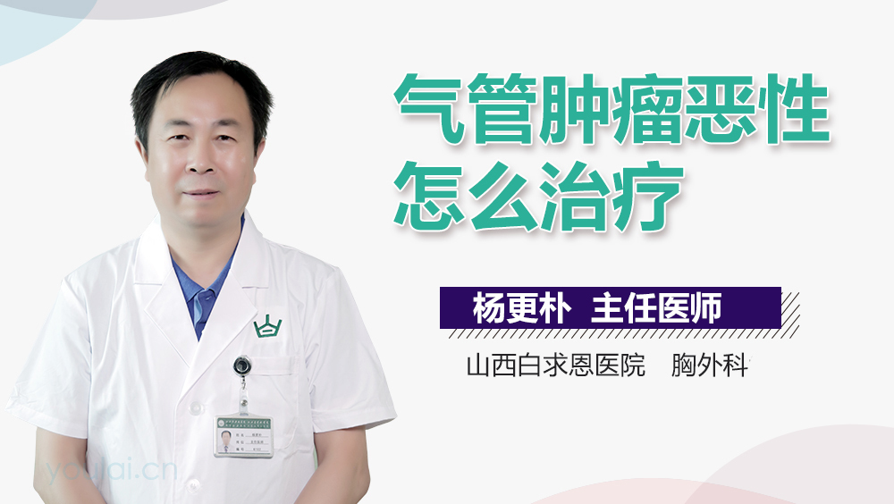 气管肿瘤恶性怎么治疗