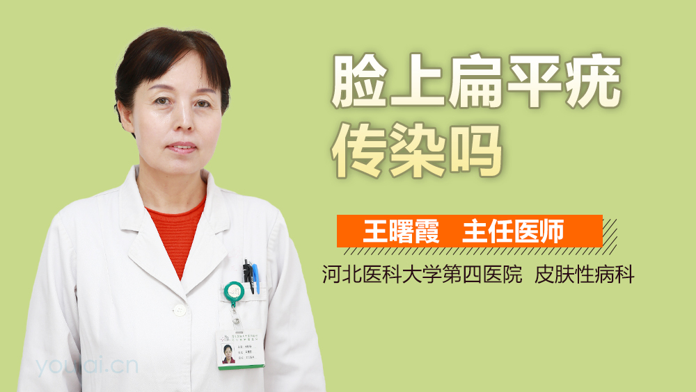 脸上扁平疣传染吗