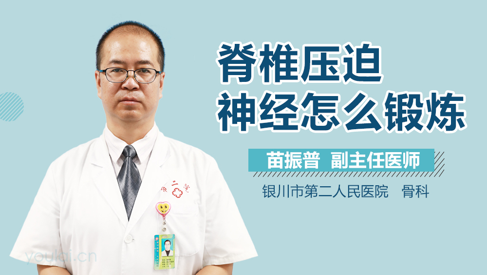 脊椎压迫神经怎么锻炼