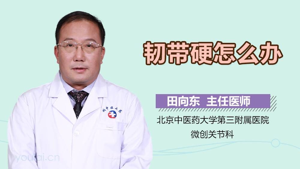 韧带硬怎么办