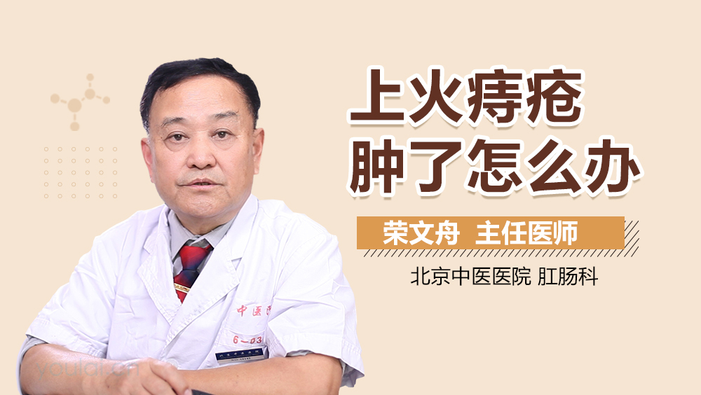 上火痔疮肿了怎么办