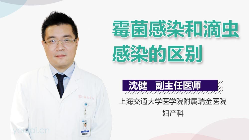 霉菌感染和滴虫感染的区别