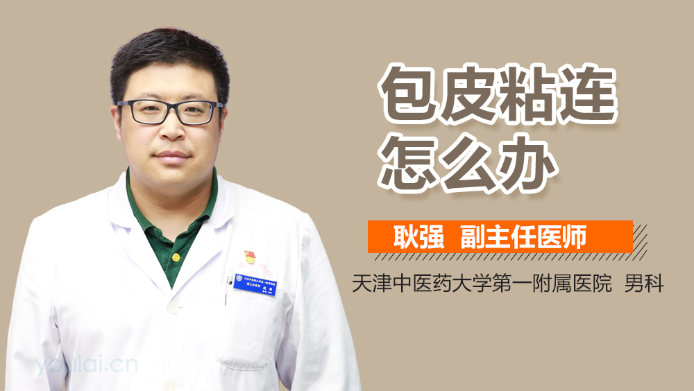 包皮粘连怎么办