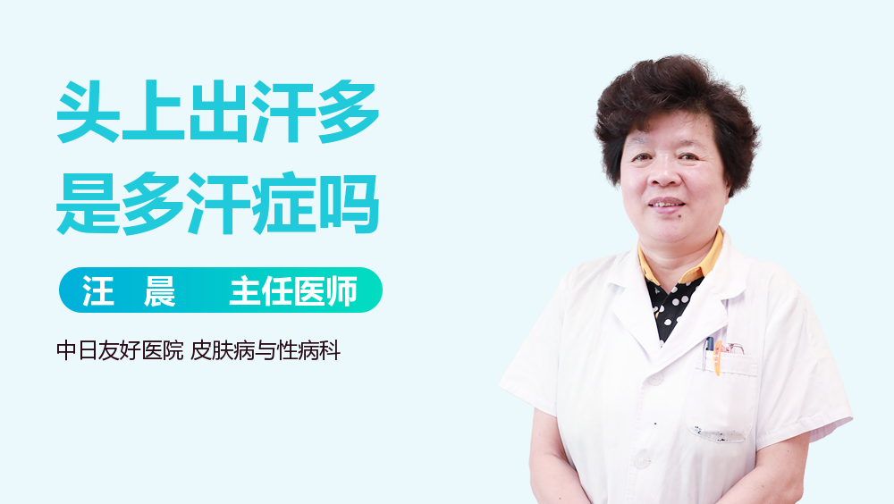 头上出汗多是多汗症吗