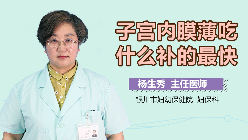 子宫内膜薄吃什么补的最快