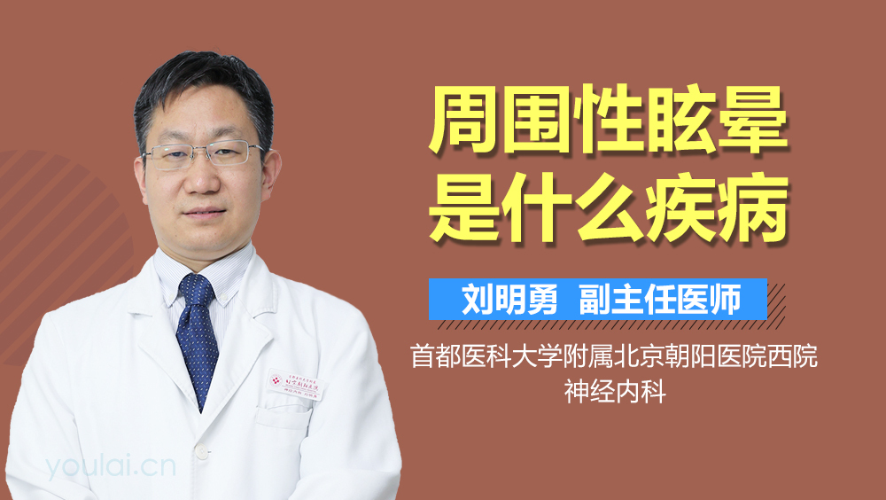周围性眩晕是什么疾病