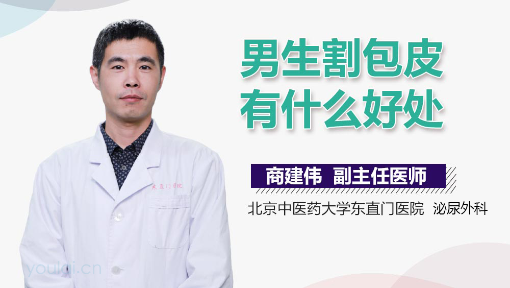 男生割包皮有什么好处