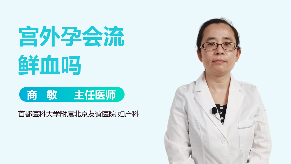 宫外孕会流鲜血吗