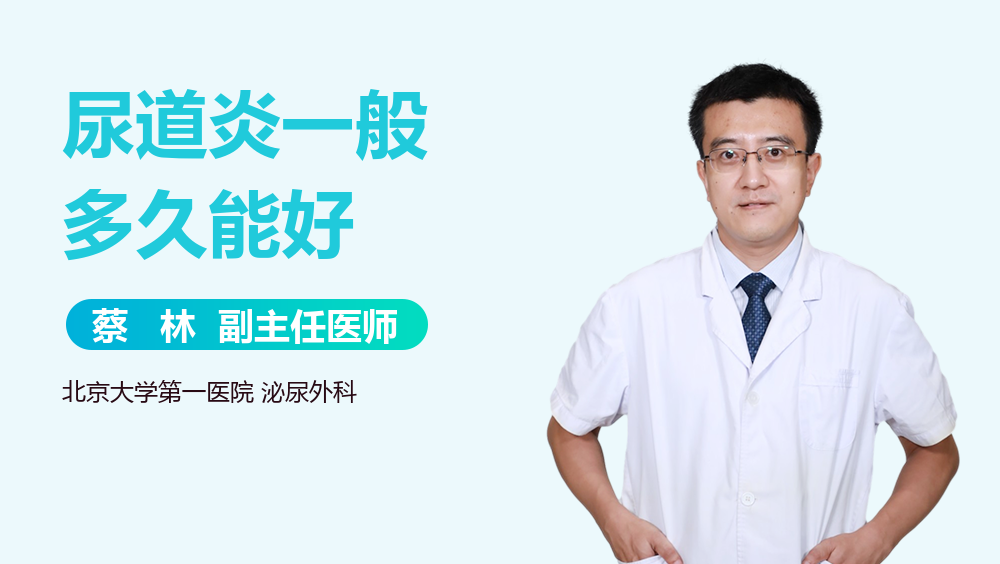 尿道炎一般多久能好