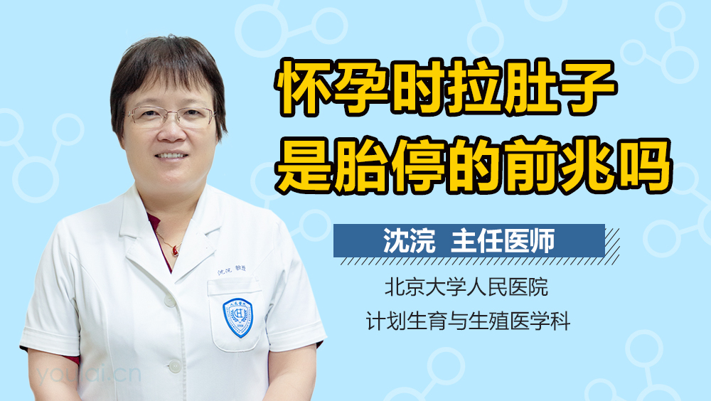 怀孕时拉肚子是胎停的前兆吗