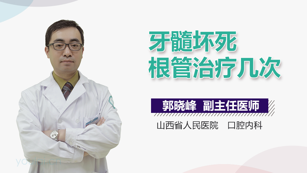 牙髓坏死根管治疗几次