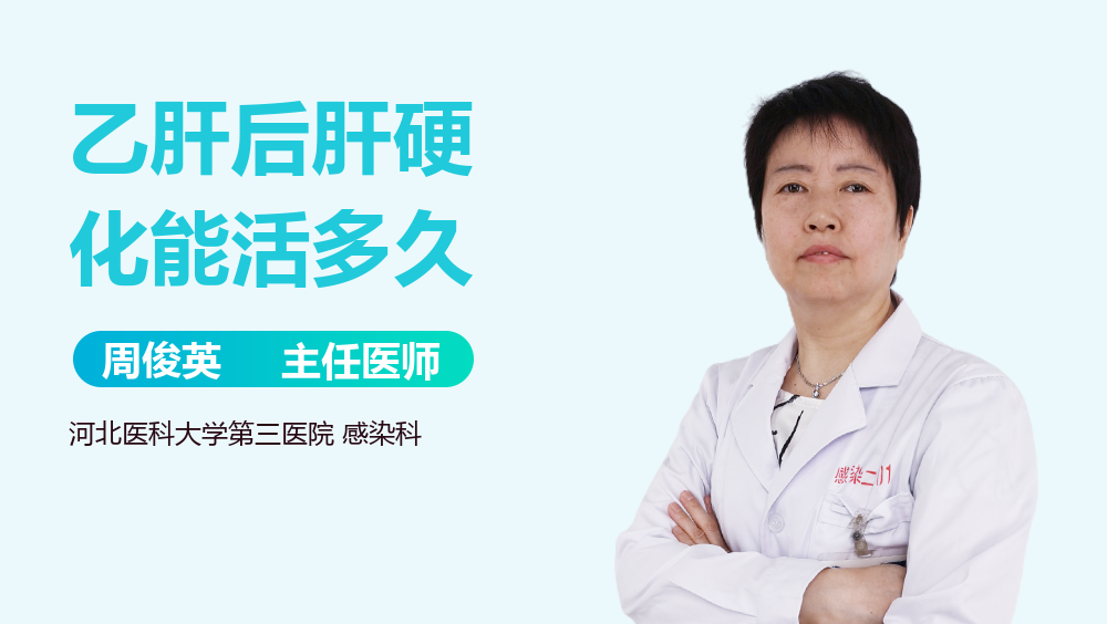 乙肝后肝硬化能活多久