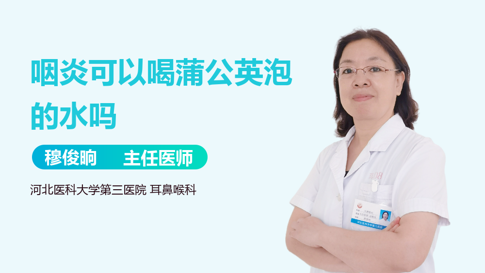 咽炎可以喝蒲公英泡的水吗