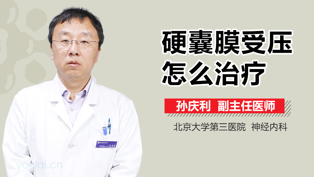 硬囊膜受压怎么治疗