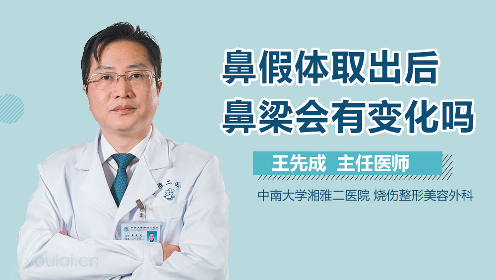鼻假体取出后鼻梁会有变化吗