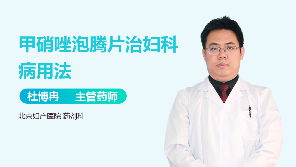 甲硝唑泡腾片治妇科病用法