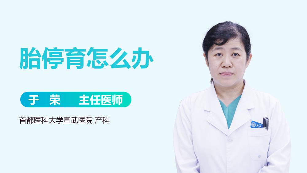 胎停育怎么办