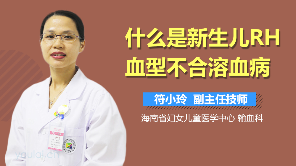 什么是新生儿RH血型不合溶血病