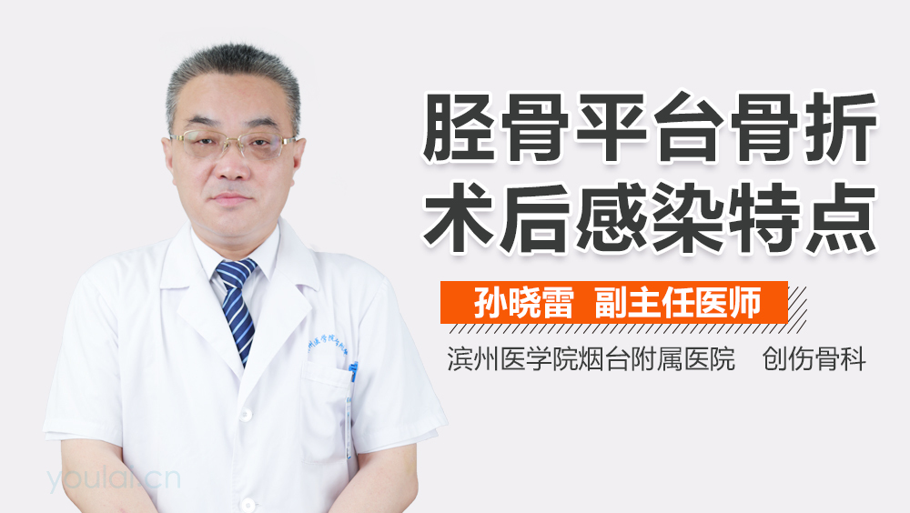 胫骨平台骨折术后感染特点