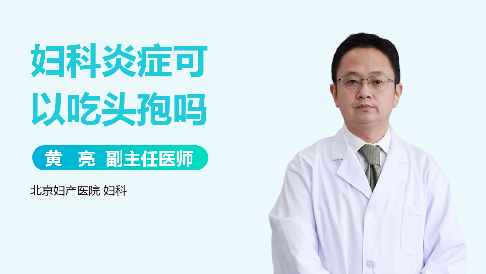 妇科炎症可以吃头孢吗