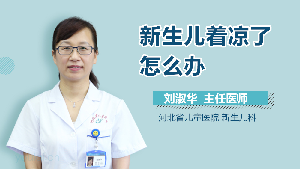 新生儿着凉了怎么办