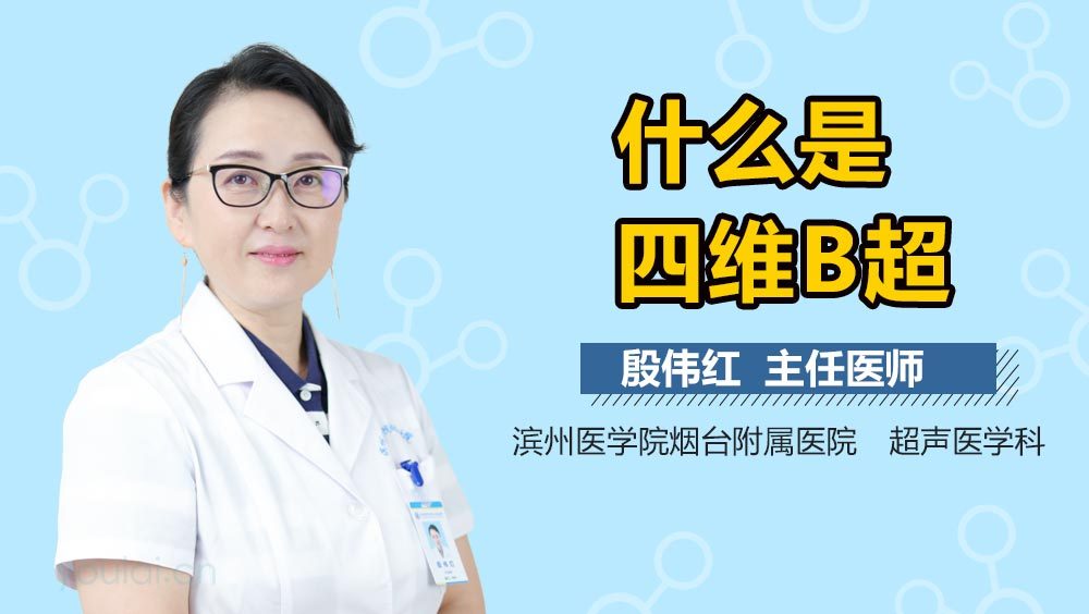 什么是四维B超
